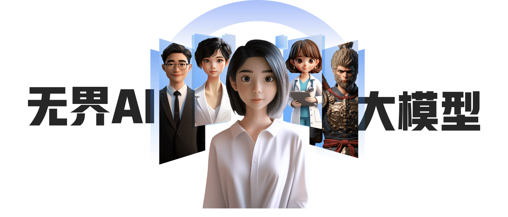 无界大模型